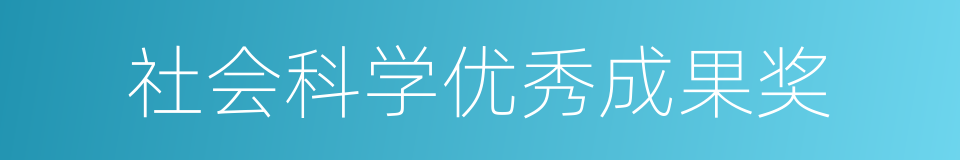 社会科学优秀成果奖的同义词