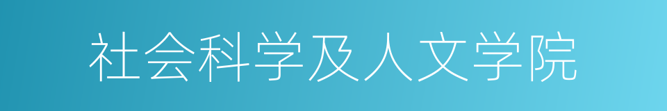 社会科学及人文学院的同义词