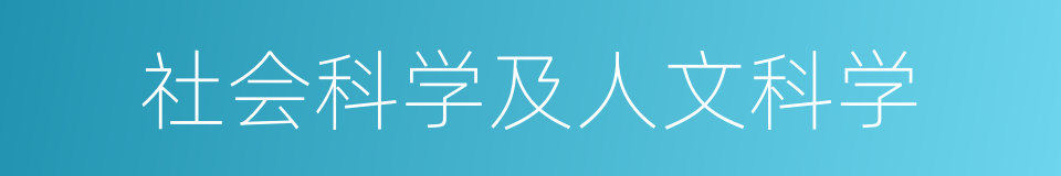 社会科学及人文科学的同义词