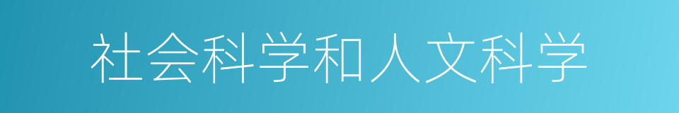 社会科学和人文科学的同义词