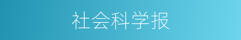 社会科学报的同义词