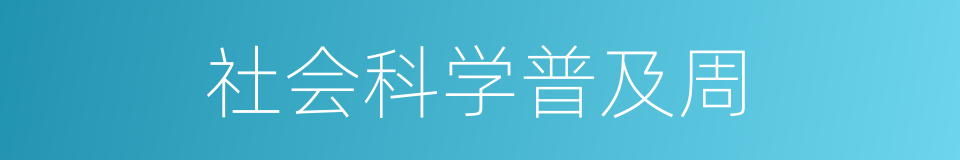 社会科学普及周的同义词