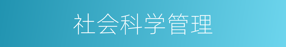 社会科学管理的同义词