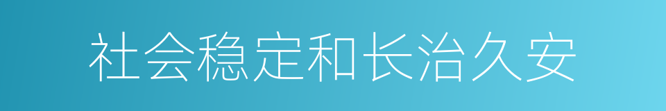 社会稳定和长治久安的同义词