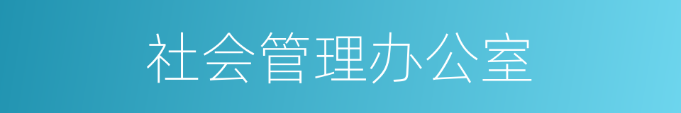 社会管理办公室的同义词