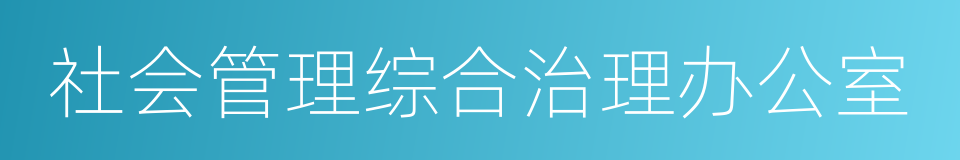 社会管理综合治理办公室的同义词