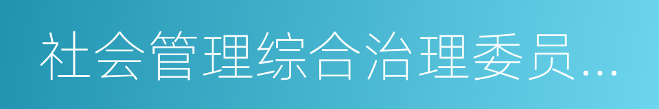 社会管理综合治理委员会办公室的同义词