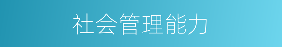 社会管理能力的同义词