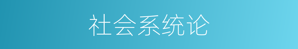 社会系统论的同义词