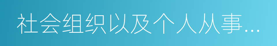 社会组织以及个人从事政治的同义词