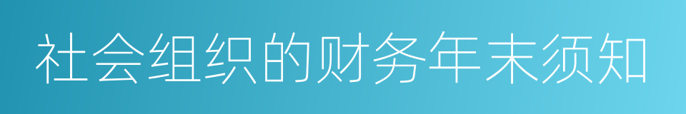 社会组织的财务年末须知的同义词