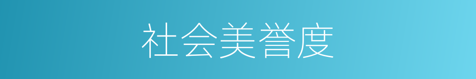 社会美誉度的同义词