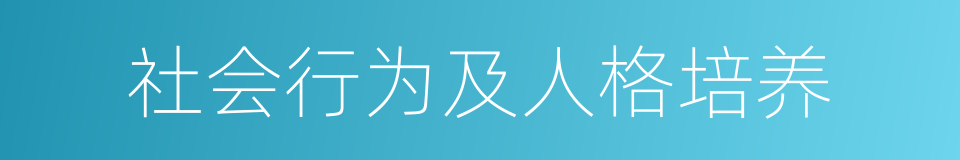 社会行为及人格培养的同义词