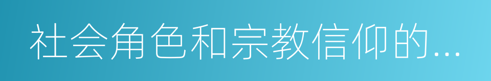 社会角色和宗教信仰的相互尊重的同义词
