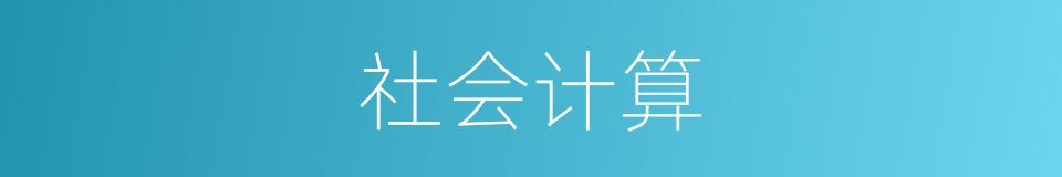 社会计算的同义词