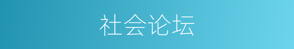 社会论坛的同义词