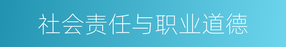 社会责任与职业道德的同义词