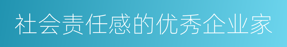 社会责任感的优秀企业家的同义词