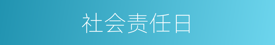 社会责任日的同义词