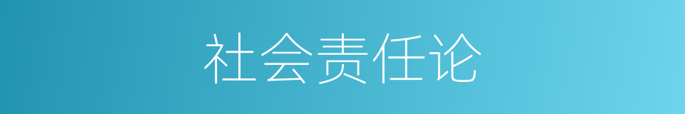 社会责任论的同义词