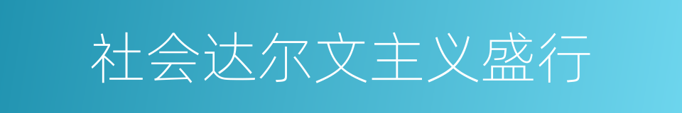 社会达尔文主义盛行的同义词