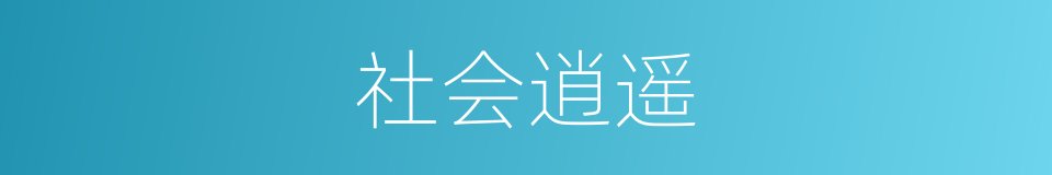社会逍遥的意思
