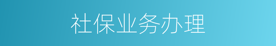 社保业务办理的同义词