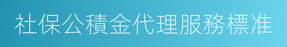 社保公積金代理服務標准的同義詞