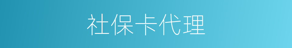 社保卡代理的同义词