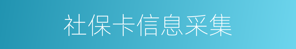 社保卡信息采集的同义词