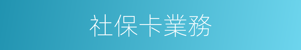 社保卡業務的同義詞