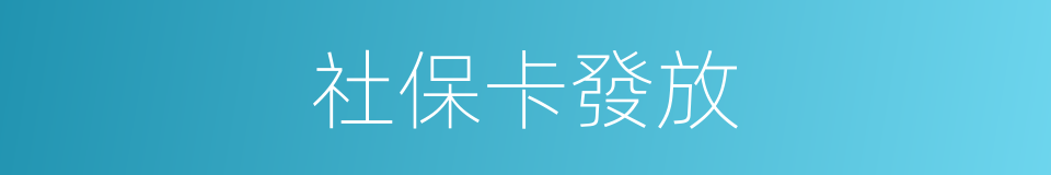 社保卡發放的同義詞