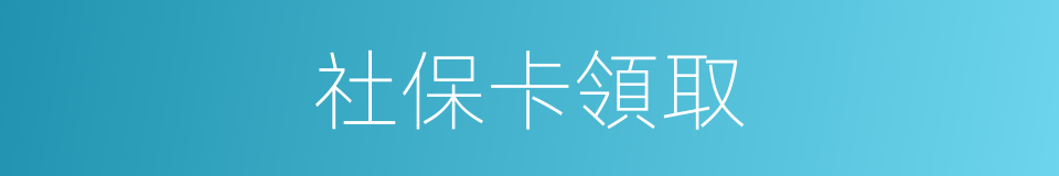 社保卡領取的同義詞