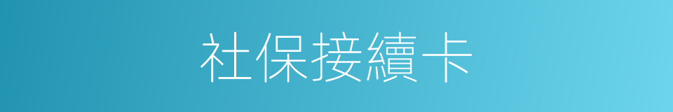 社保接續卡的同義詞