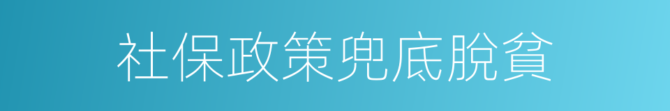 社保政策兜底脫貧的同義詞