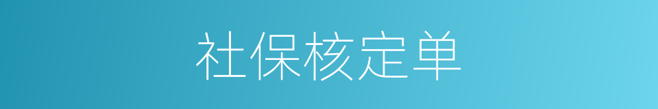 社保核定单的同义词