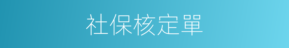 社保核定單的同義詞