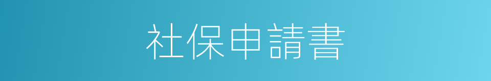 社保申請書的同義詞