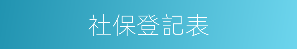 社保登記表的同義詞