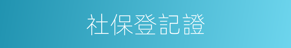 社保登記證的同義詞