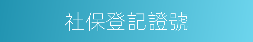 社保登記證號的同義詞