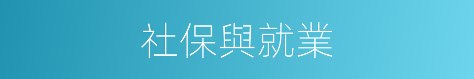 社保與就業的同義詞