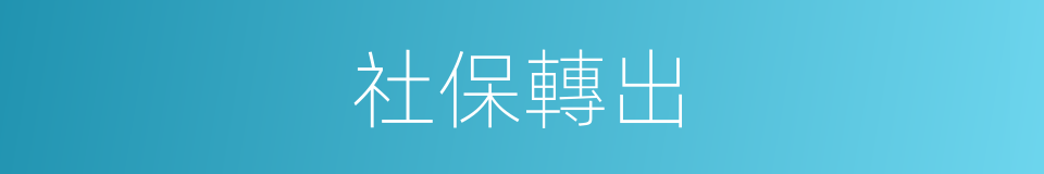 社保轉出的同義詞