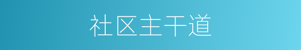 社区主干道的同义词