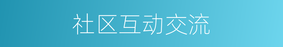 社区互动交流的同义词