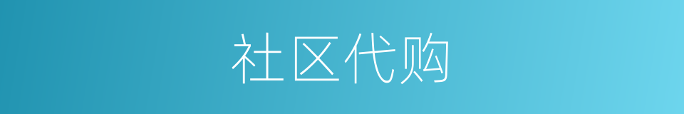 社区代购的同义词