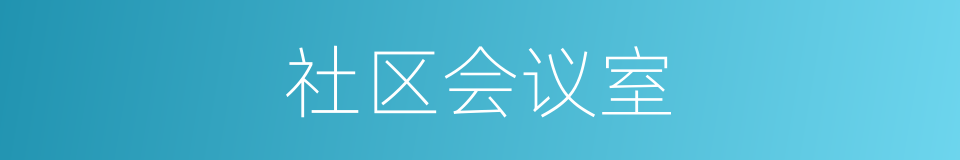 社区会议室的同义词