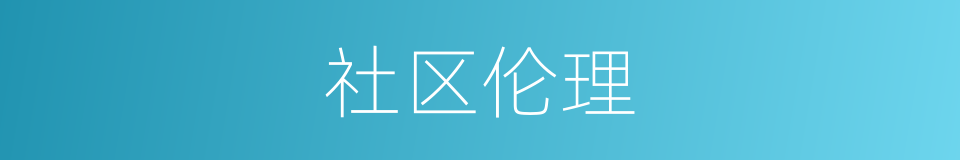 社区伦理的同义词