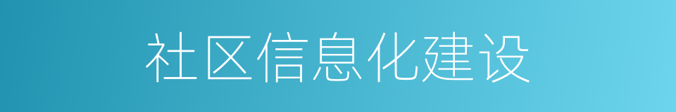 社区信息化建设的同义词