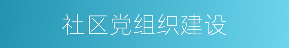 社区党组织建设的同义词